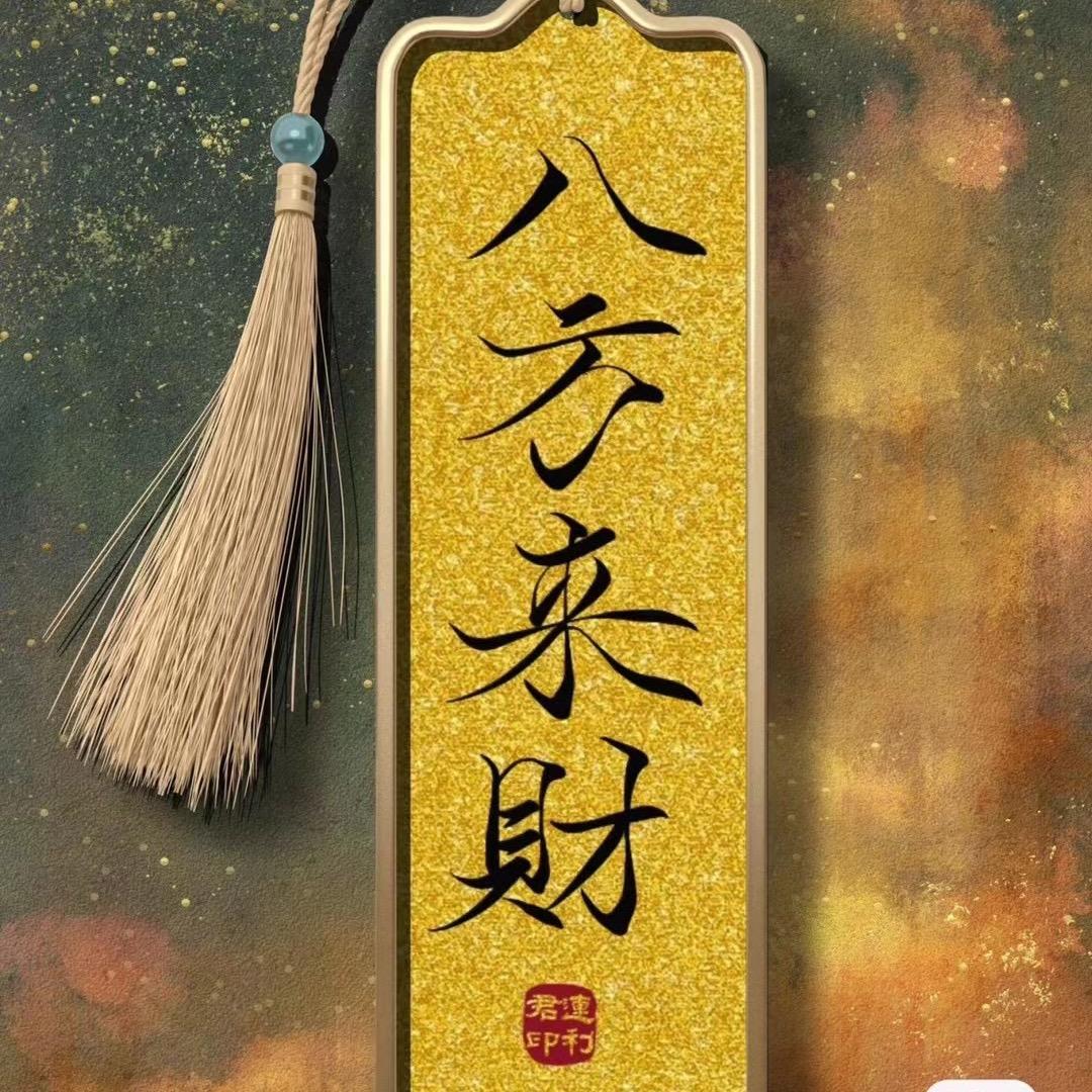 财不离手