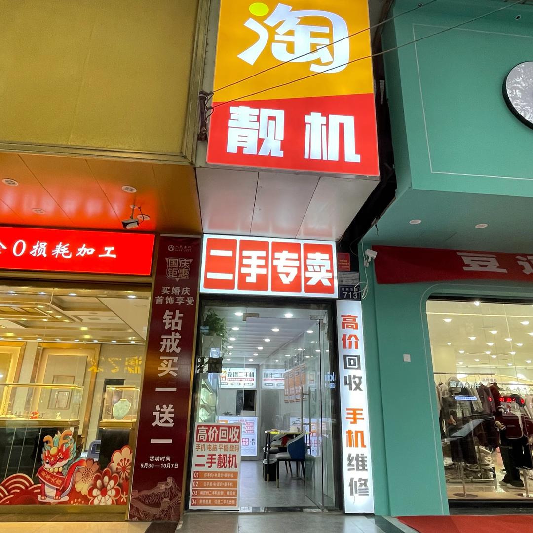 南县淘靓机二手手机🔆🔆