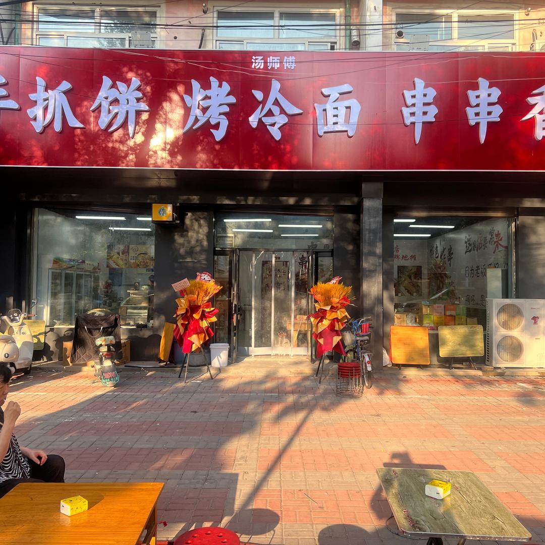 台湾手抓饼烤冷面