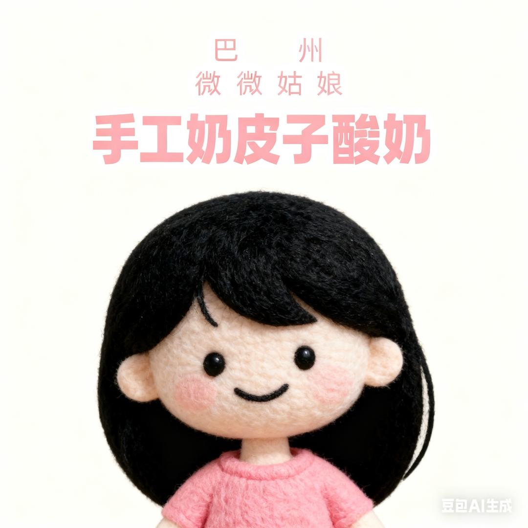 微微姑娘手工酸奶