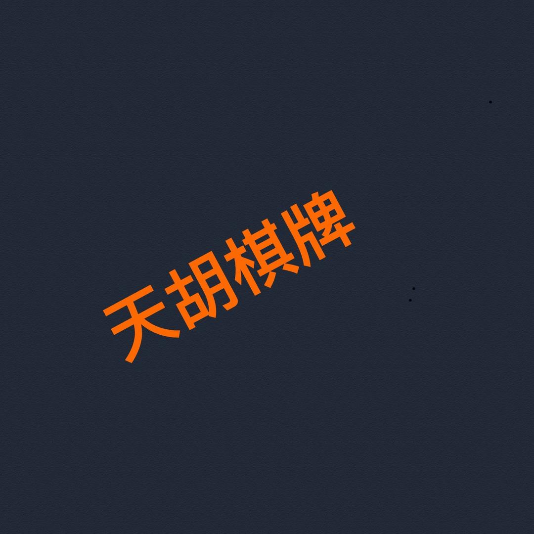 天胡棋牌