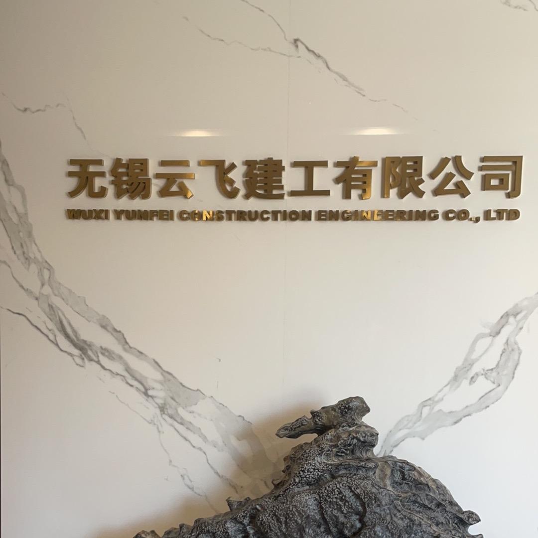 无锡云飞建工