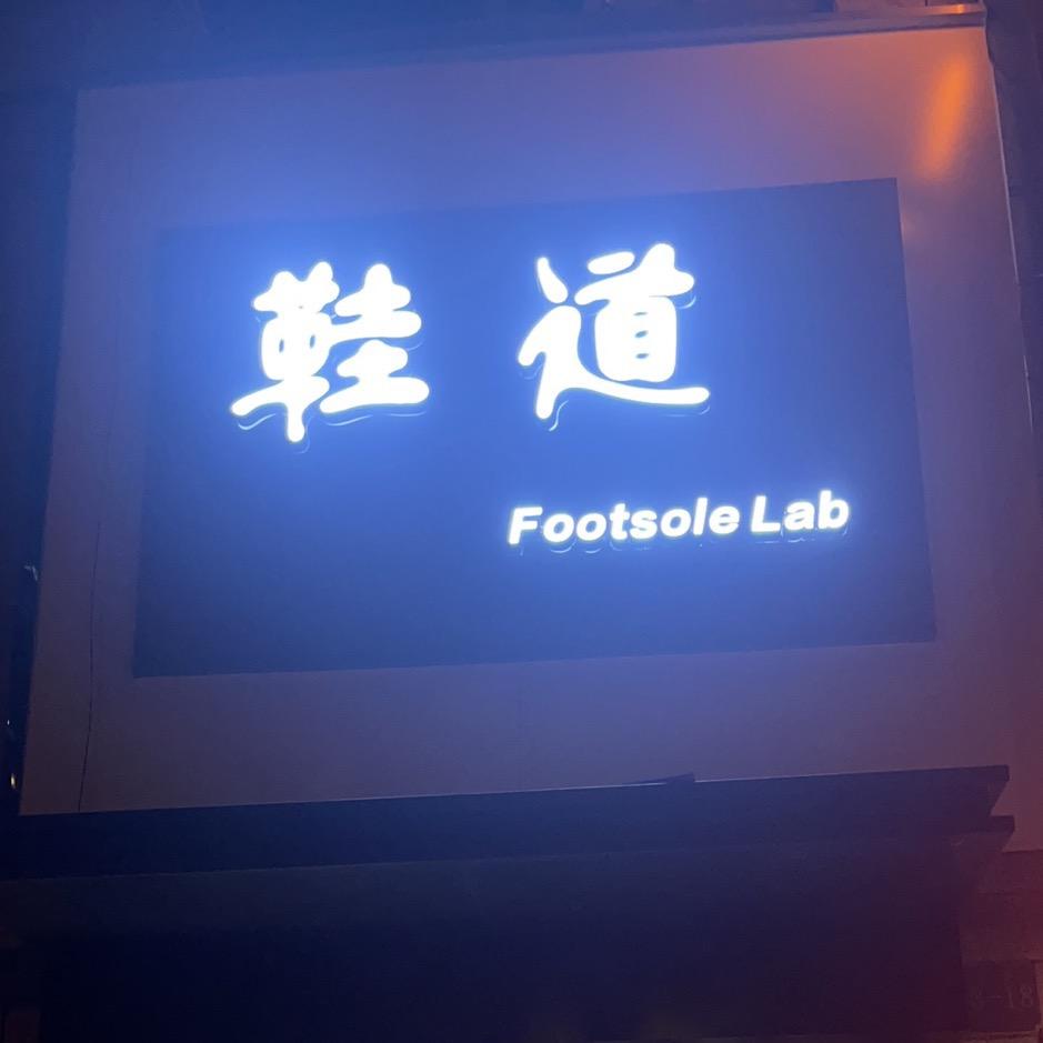 鞋道footsole