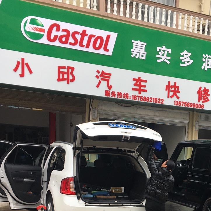 @小邱