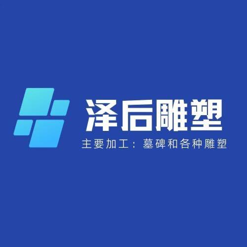泽后雕塑