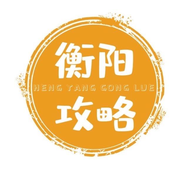 衡阳攻略