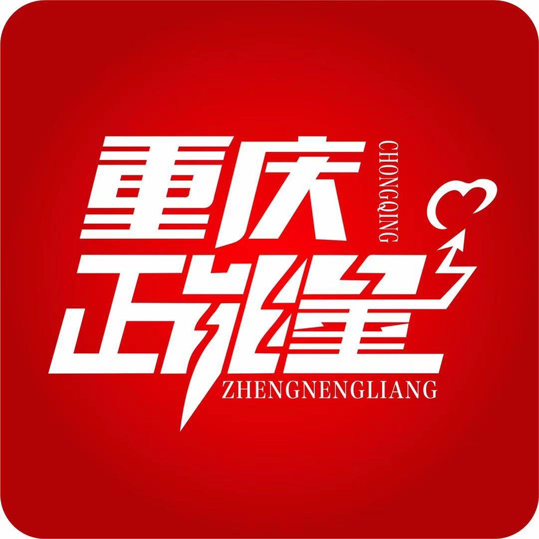 重庆正能量