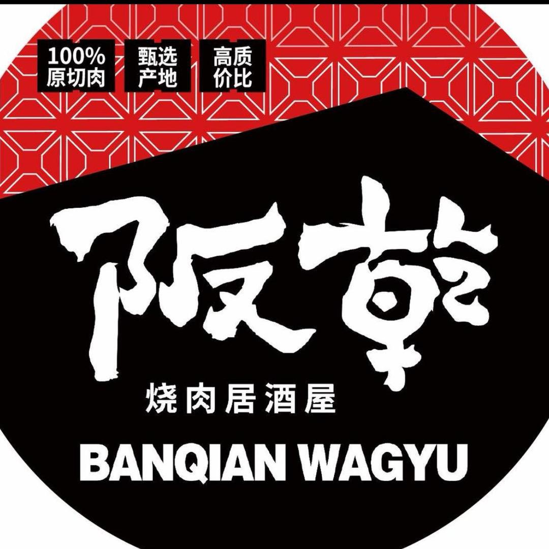 阪乾（温州首店）澳洲和牛烧肉