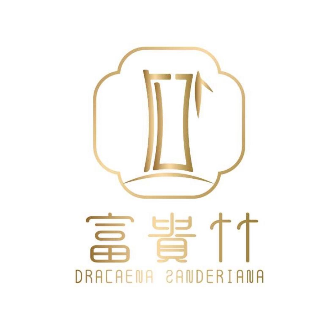 富贵竹工作室