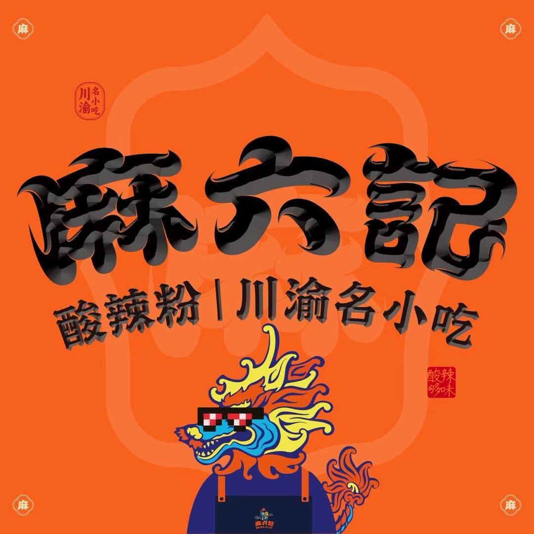 麻六记酸辣粉（超哥）石河子友谊店