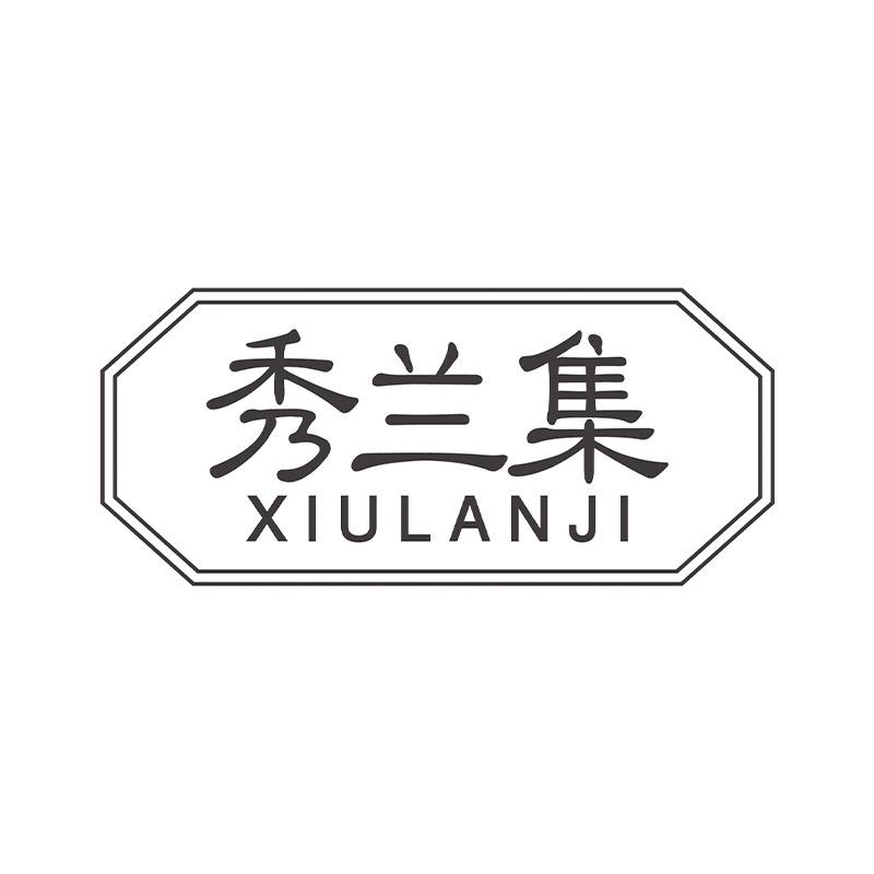 秀兰集
