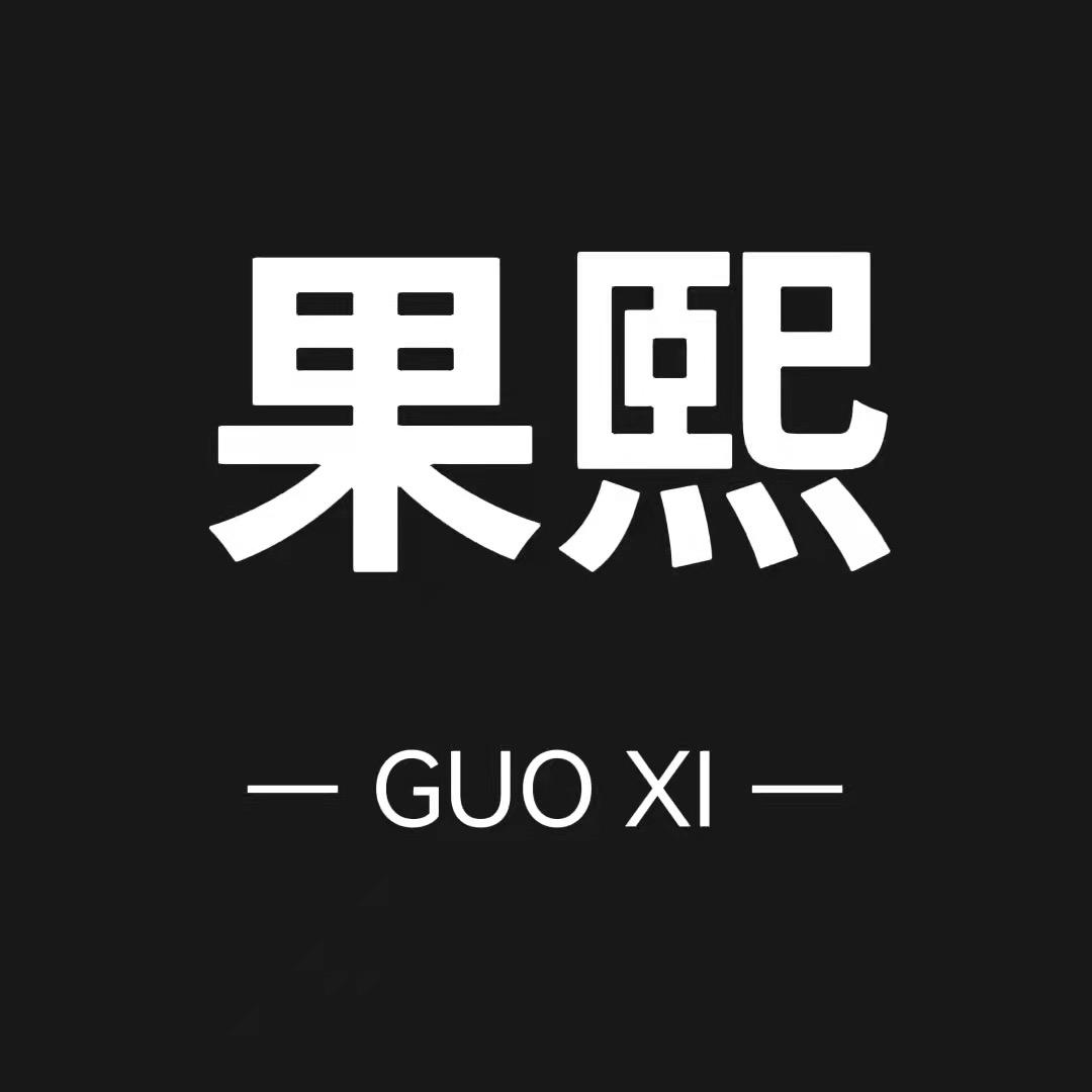 广州果熙定制