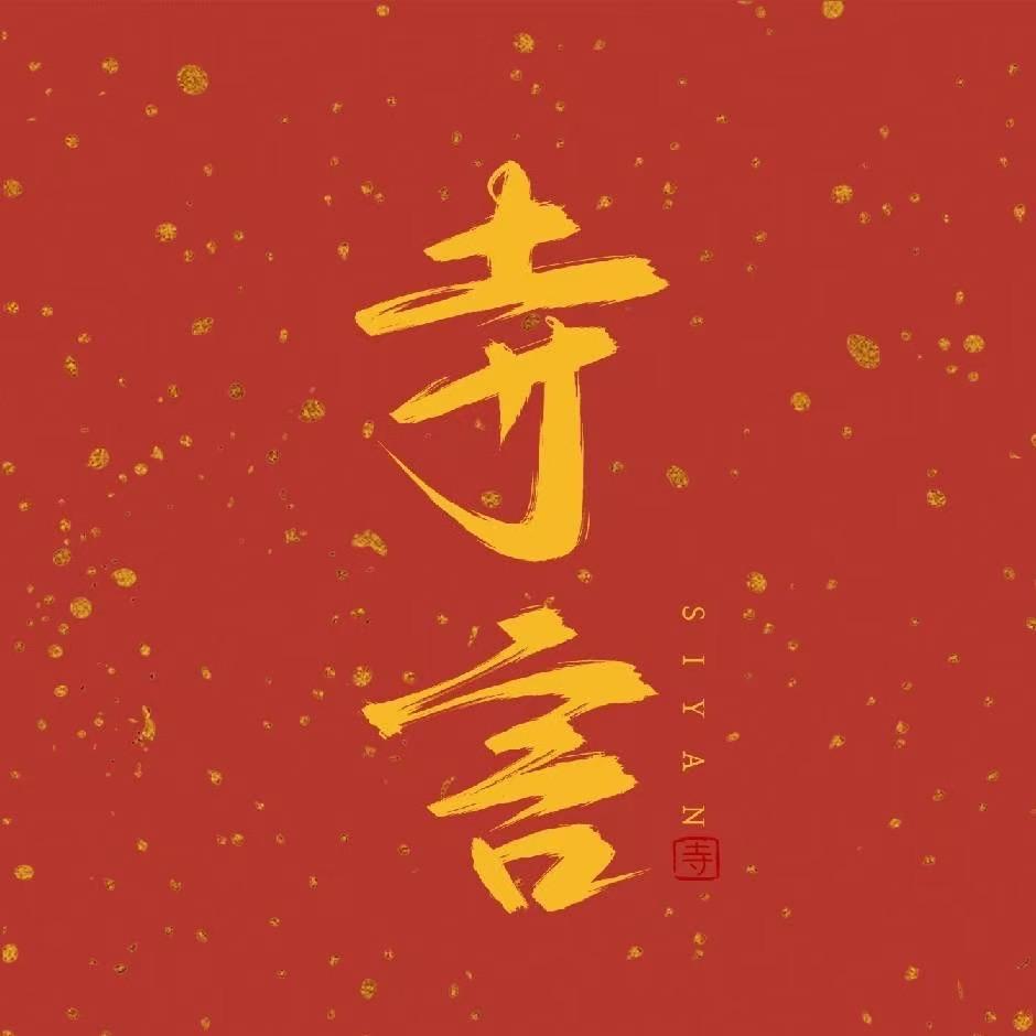 寺言国风摄影(伟星大厦店)官方号