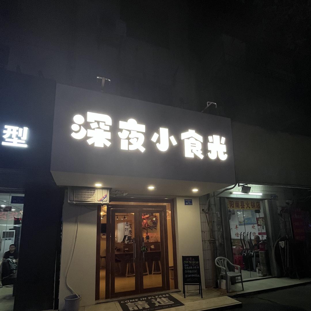 深夜小食光（承修一路店）