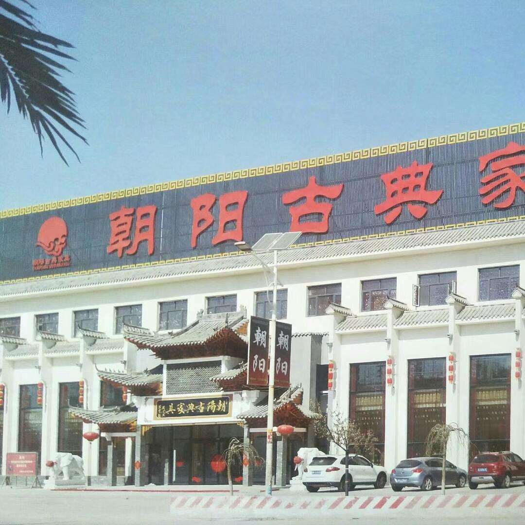 朝阳红木工厂店