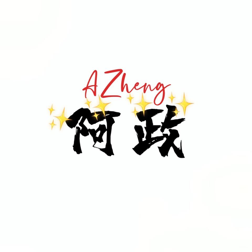叫我阿政