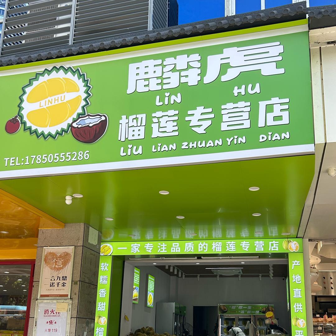 麟虎榴莲店