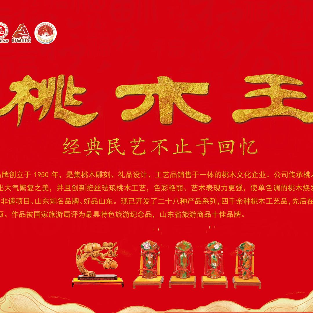 泰安鸿熹文化用品有限公司*泰山桃木王