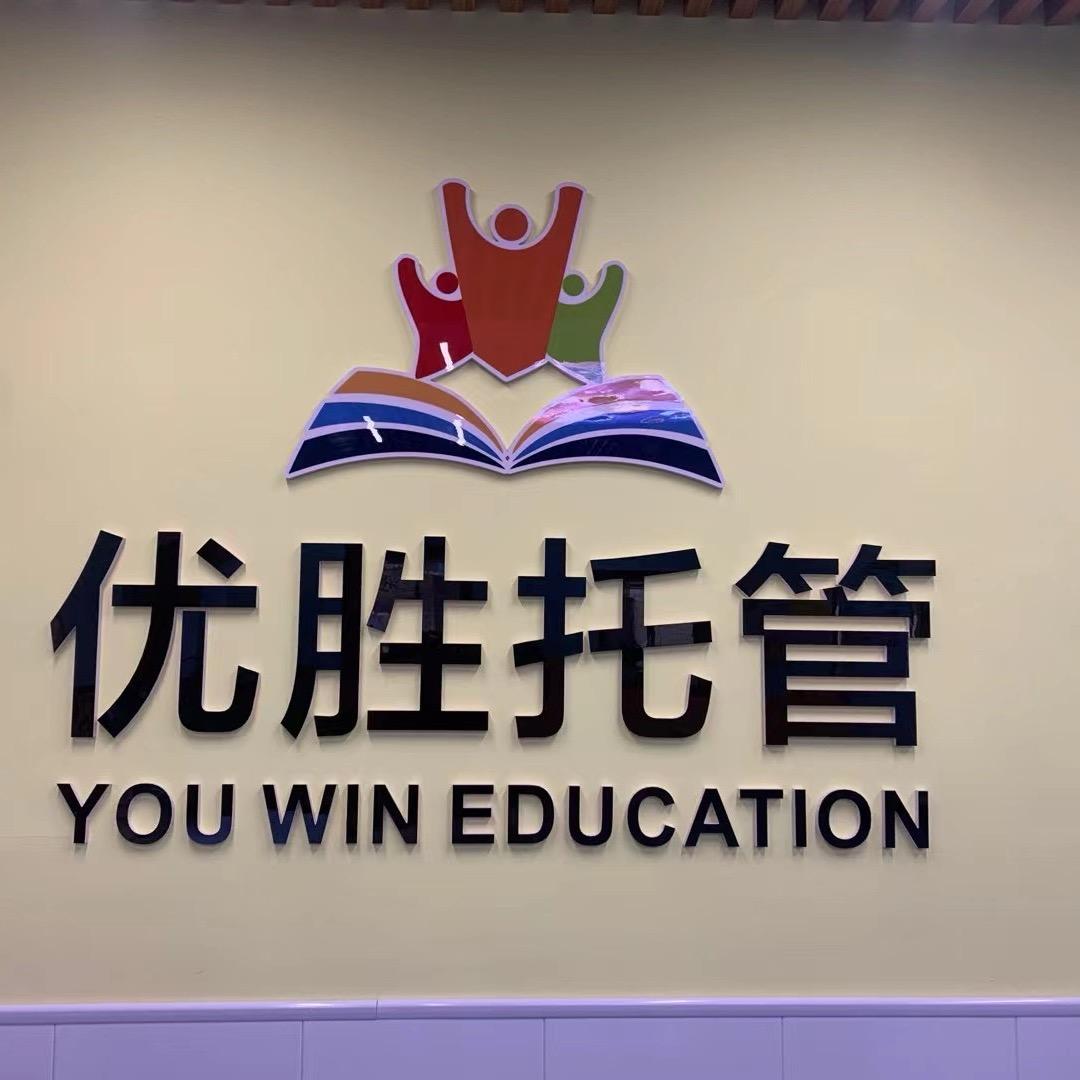 优胜托管