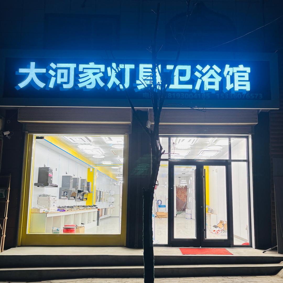 大河家镇灯具卫浴馆