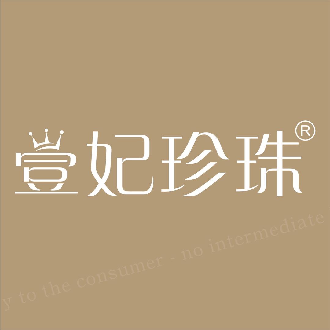 壹妃珍珠