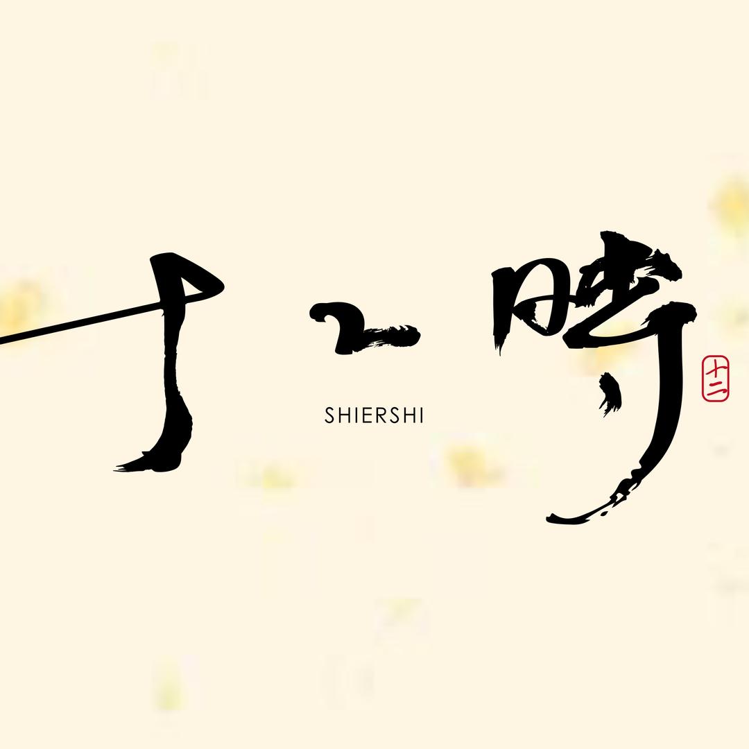 十二時新中式服饰