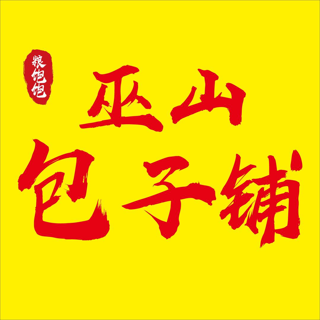 粮饱饱巫山包子铺