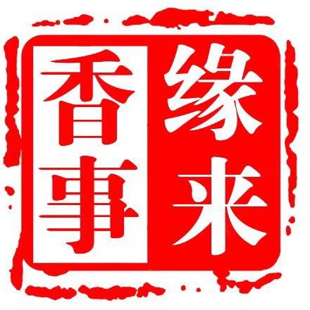 缘来香事