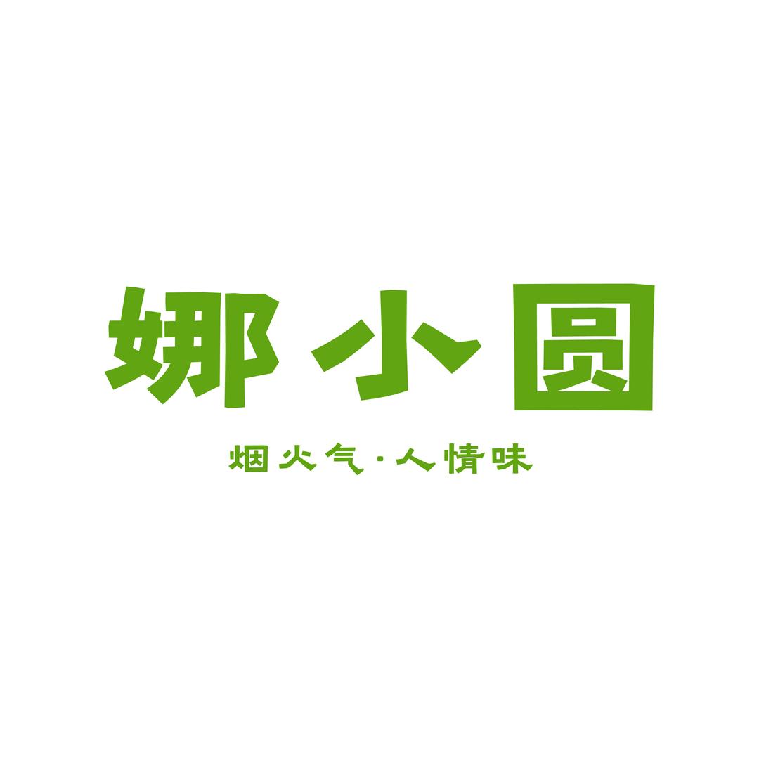 娜小圆