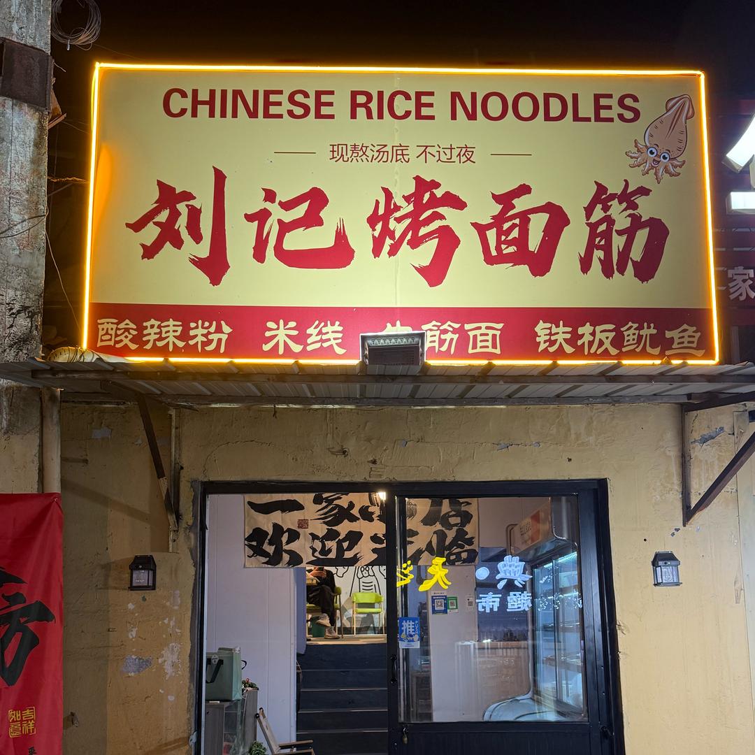 刘记烤面筋官方号