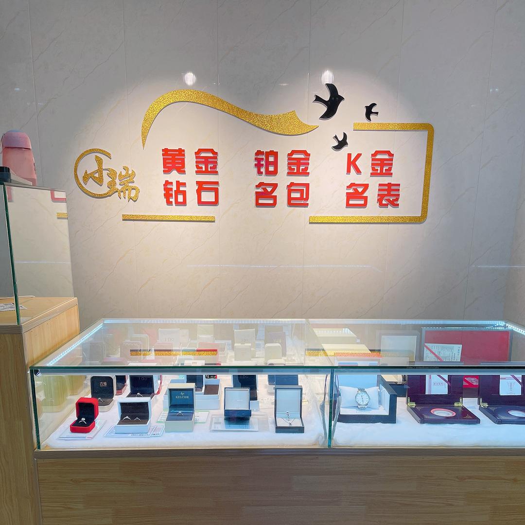 抚顺黄金小瑞首饰店