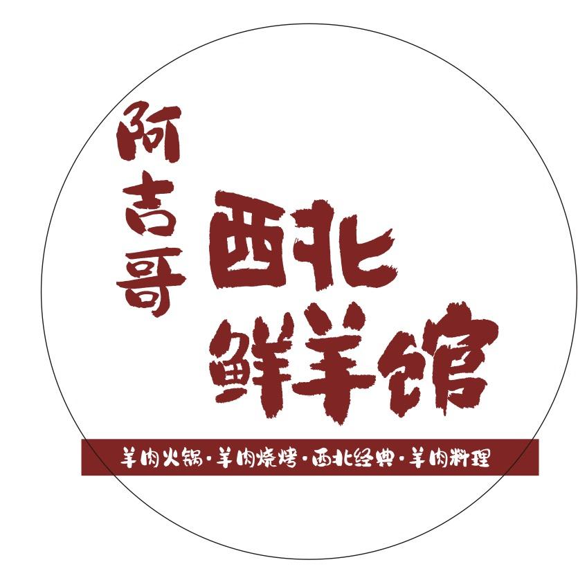 成哥老板的羊肉馆