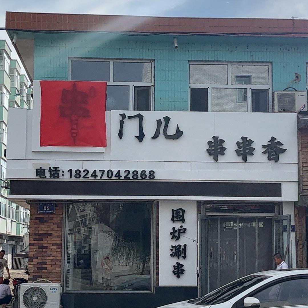 阿荣旗串门儿串串香🍢