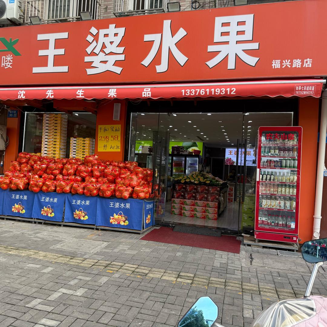 阳光花苑—如皋王婆水果