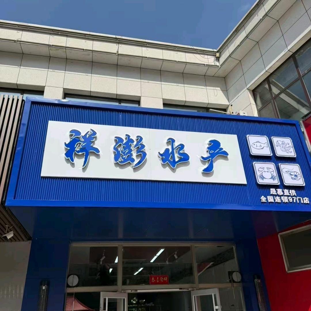 祥澎水产(赤峰店)