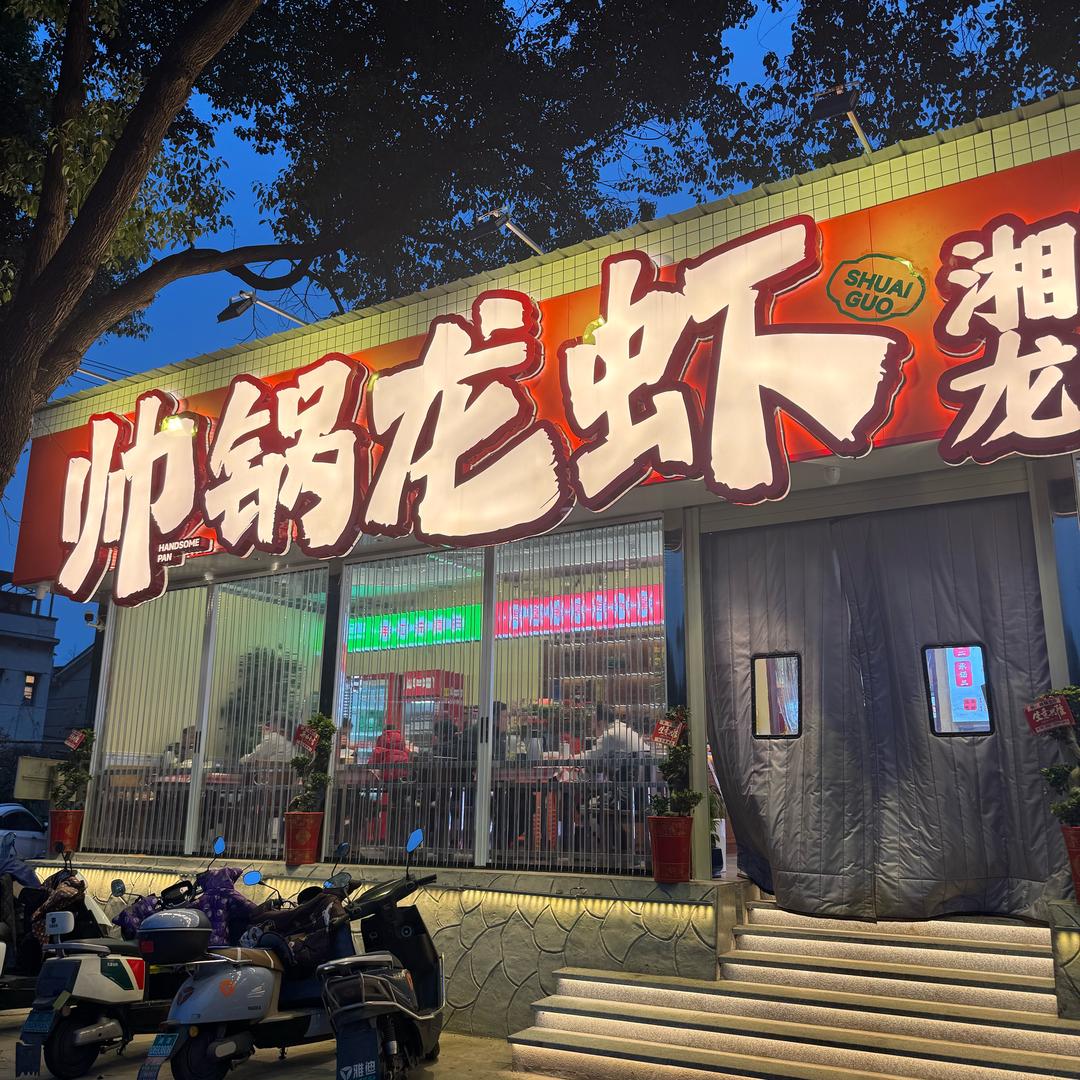 帅锅龙虾工作日常