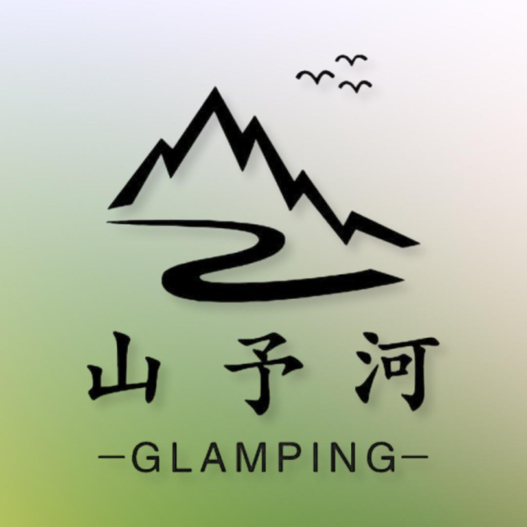 山予河·GLAMPING