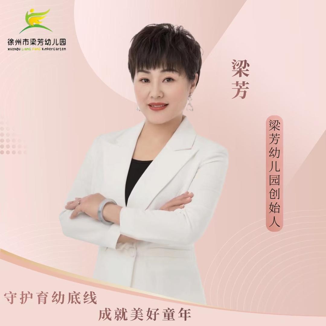 徐州市梁芳幼儿园梁园长（惠民小区）