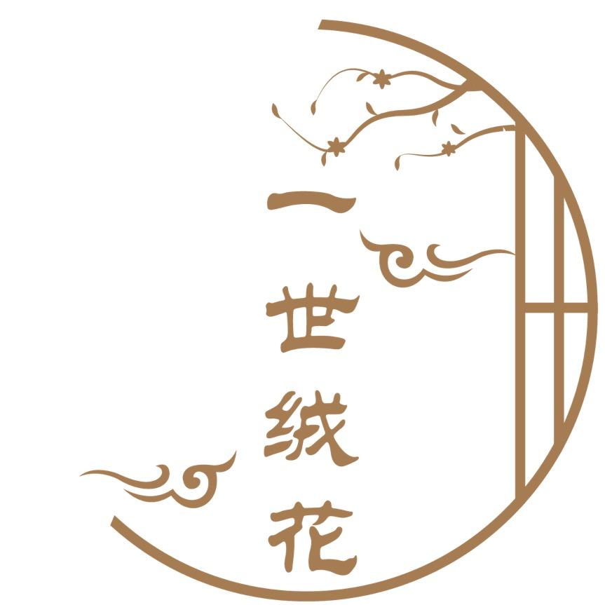 一世绒花