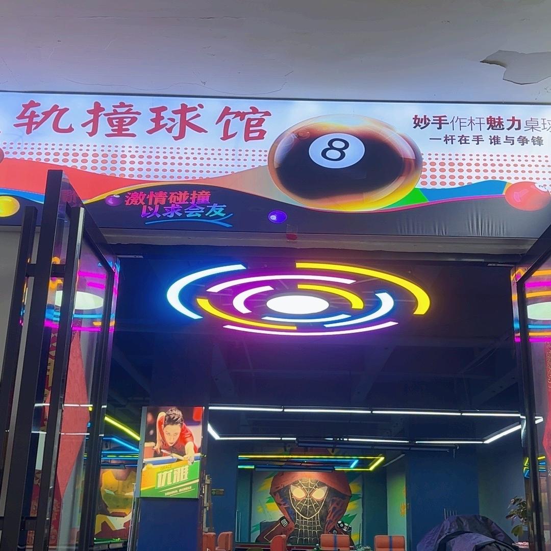 星轨撞球馆