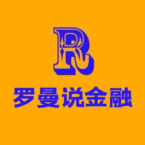 罗曼说金融