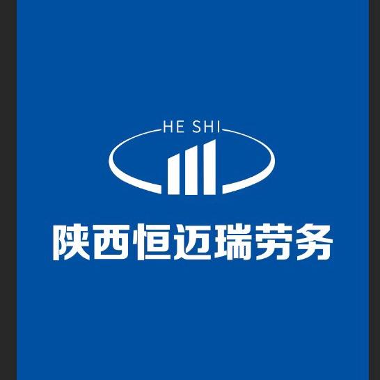 陕西恒迈瑞劳务公司