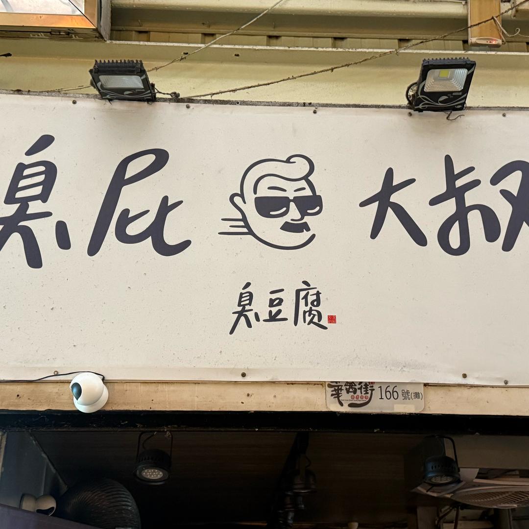歪鍋佬