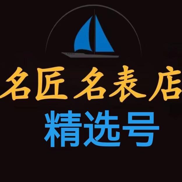 名匠名表店精选号