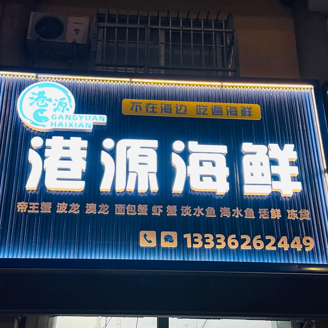 港源海鲜
