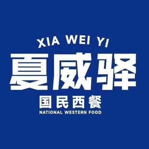 夏威驿国民西餐阳城店