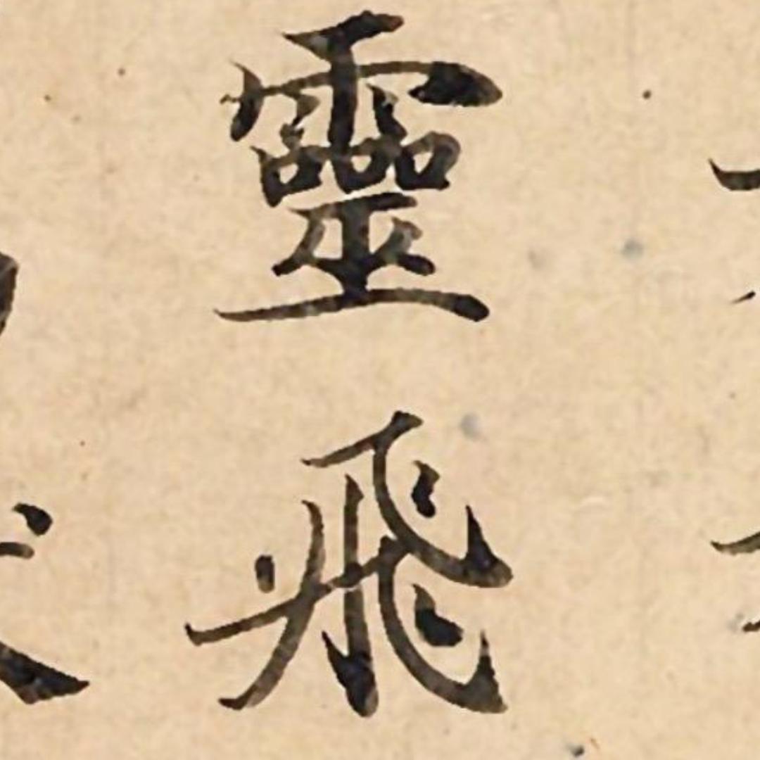九宸🌟练字