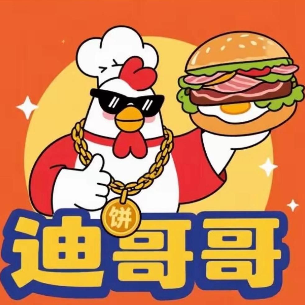 迪哥哥