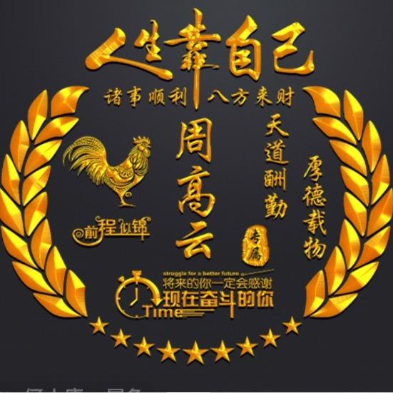 周高云