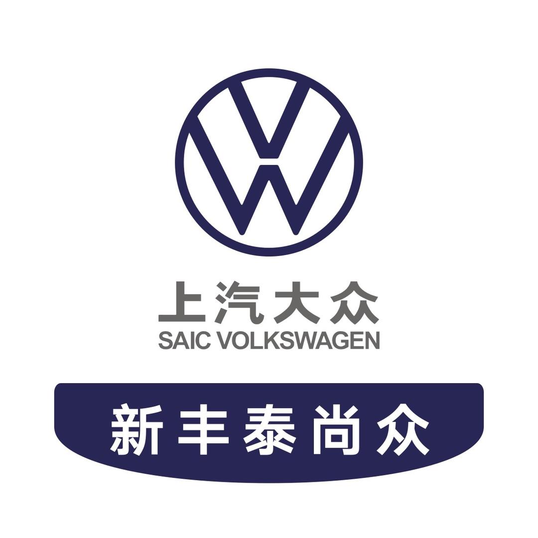 上汽大众西安新丰泰